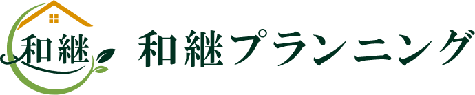 和継プランニング