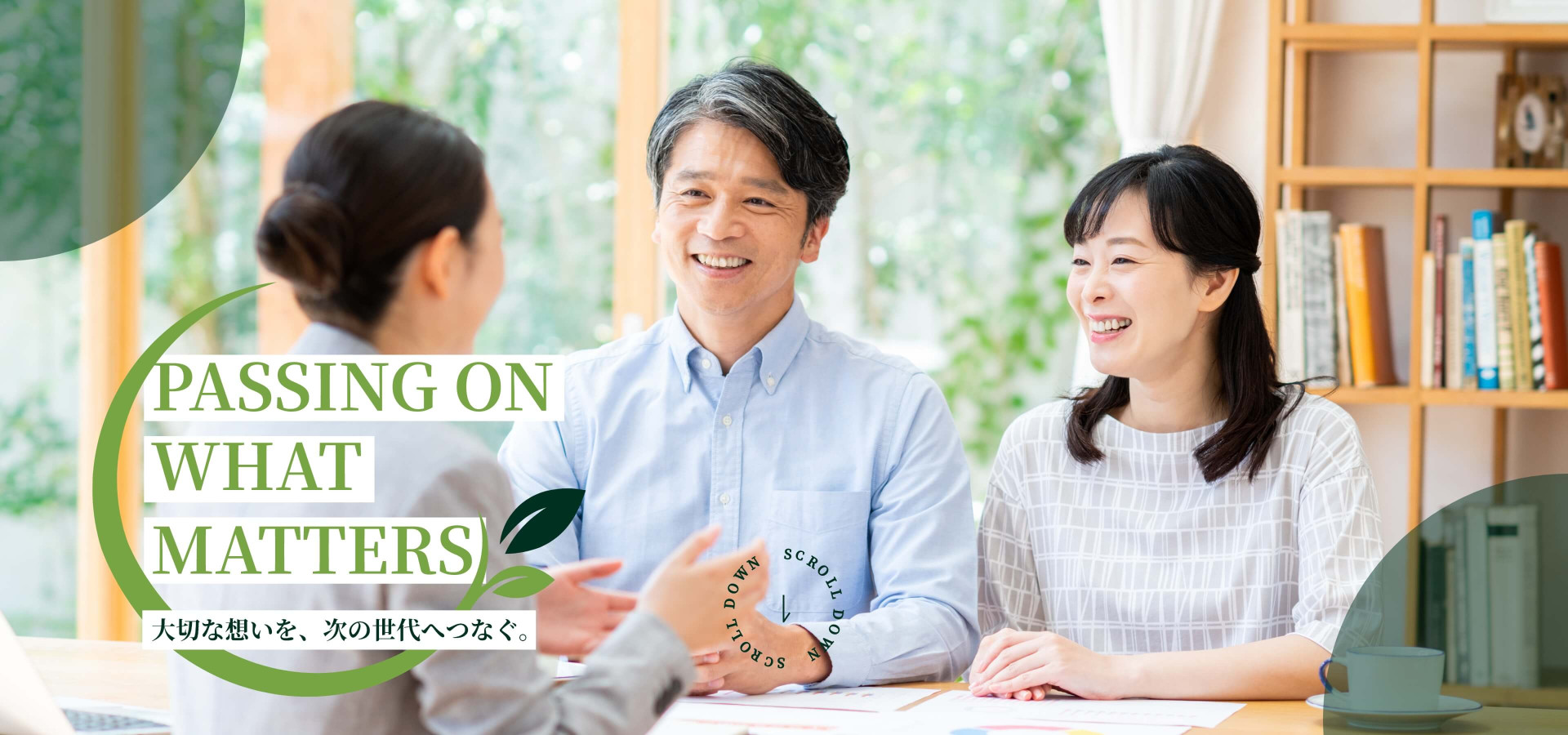 大切な想いを、次の世代へ継ぐ。